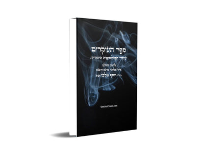 ספר העיקרים - עיקרי הפילוסופיה היהודית Sefer HaIkkarim Jewish Thought