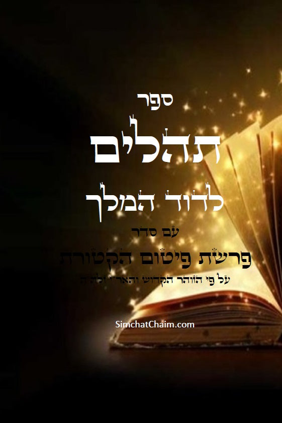 ספר תהלים - עם סדר פרשת הקטורת על פי הזוהר הקדוש והאר"י ז"ל book of Psalms with Pitum Haktoret