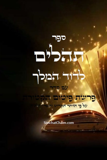 ספר תהלים - עם סדר פרשת הקטורת על פי הזוהר הקדוש והאר"י ז"ל book of Psalms with Pitum Haktoret