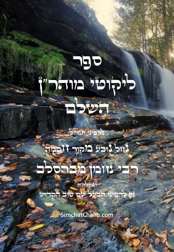 ליקוטי מוהר"ן - רבינו נחמן נברסלב Likutei Moharan Hebrew