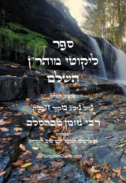 ליקוטי מוהר"ן - רבינו נחמן נברסלב Likutei Moharan Hebrew