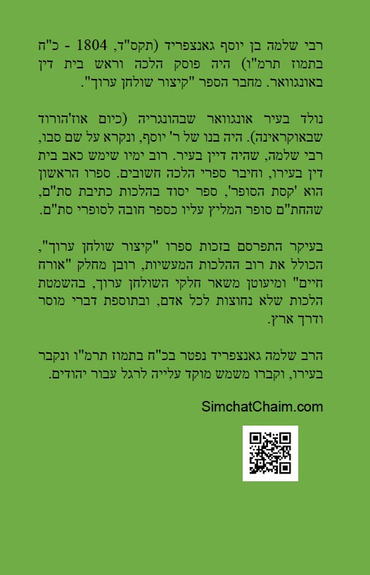קיצור שולחן ערוך Kitzur Shulchan Arukh