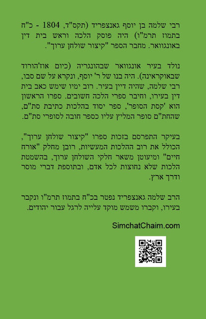 קיצור שולחן ערוך Kitzur Shulchan Arukh