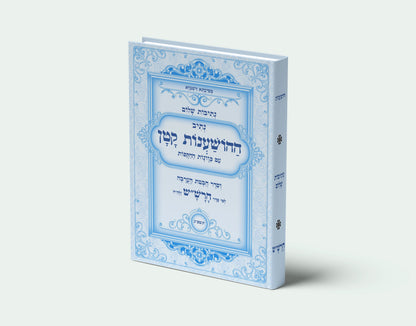 נתיבות שלום - נתיב ההשענות עם הקפות וחבטת הערבה לפי סדר הרש"ש זלה"ה: Kabbalah book - Order of Hoshana and Hoshana Rabbah