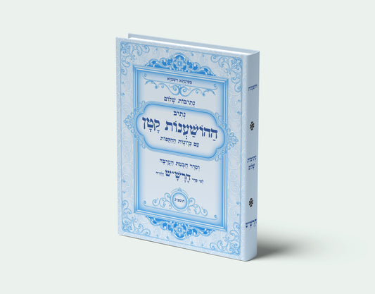 נתיבות שלום - נתיב ההשענות עם הקפות וחבטת הערבה לפי סדר הרש"ש זלה"ה: Kabbalah book - Order of Hoshana and Hoshana Rabbah