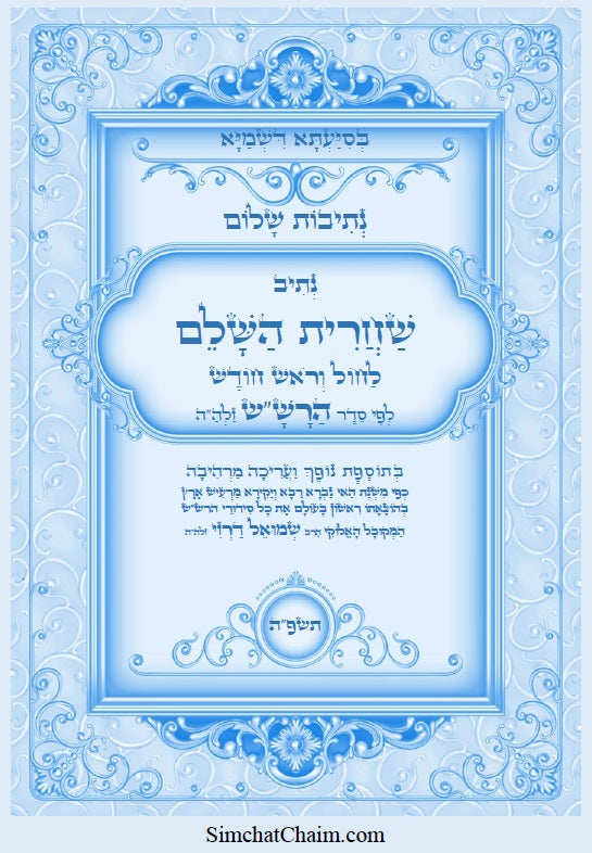 [Hardback] נתיבות שלום - סט של כל ספרי הרש"ש זלה"ה: Kabbalah books - A set of all the books of the Rashsh
