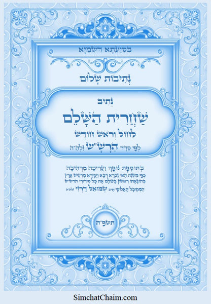 [Hardback] נתיבות שלום - סט של כל ספרי הרש"ש זלה"ה: Kabbalah books - A set of all the books of the Rashsh