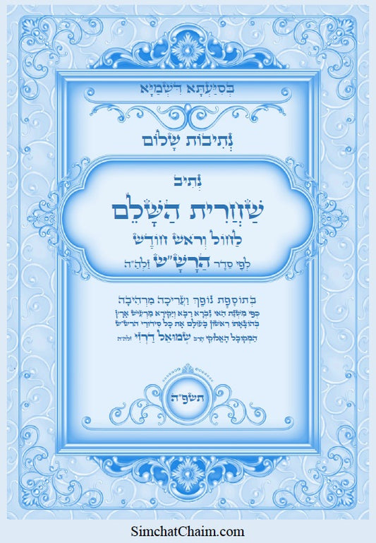 [Hardback] נתיבות שלום - נתיב שחרית השלם לחול וראש חודש לפי סדר הרש"ש זלה"ה