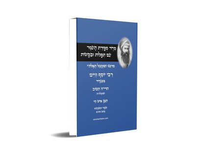 סדר ספירת העומר עם תפילות ובקשות לרבינו המקובל האלה"י הבן איש חי Counting of the Omer - Ben Ish Ḥai