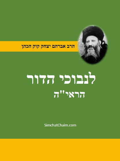 לנבוכי הדור להראי"ה - ספר פלוסופי העוסק ההתמודדות של היהדות עם הלכי הרוח המודרניים