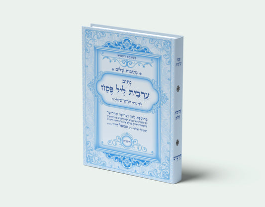 נתיב שלום - נתיב ערבית ליל פסח לפי סדר הרש"ש זלה"ה Kabbalah book -  Maariv for the first night of Passover