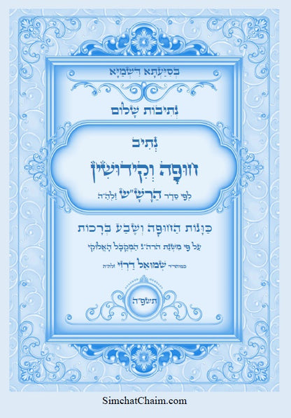 נתיבות שלום - נתיב סדר חופה וקידושין על פי הרש"ש Kabbalah book Wedding
