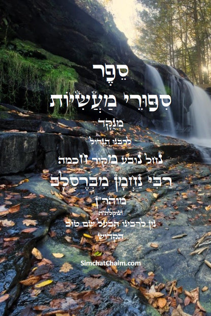 ספר סיפורי מעשיות - י"ג ספורים לרבינו נחמן מברסלב: Sippurei Maasiyot - HEBREW