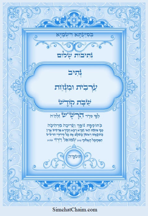 [Hardback] נתיבות שלום - סט של כל ספרי הרש"ש זלה"ה: Kabbalah books - A set of all the books of the Rashsh