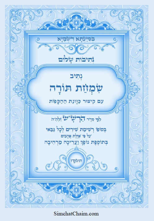 נתיבות שלום - נתיב שמחת תורה עם כוונות ההקפות לפי סדר הרש"ש זלה"ה