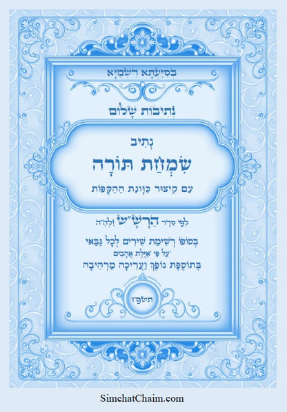 נתיבות שלום - נתיב שמחת תורה עם כוונות ההקפות לפי סדר הרש"ש זלה"ה