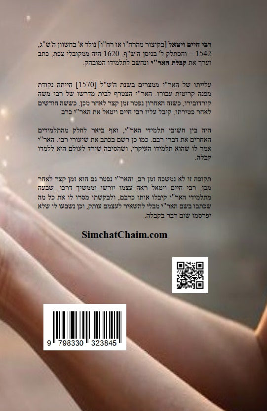 ספר שערי קדושה - להמרח"ו מוסר על פי פנימיות קבלת האריז"ל Sha'arei Kedusha