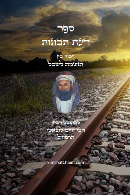 ספר דעת תבונות - לרמח"ל Da'at Tevunot - Ramchal