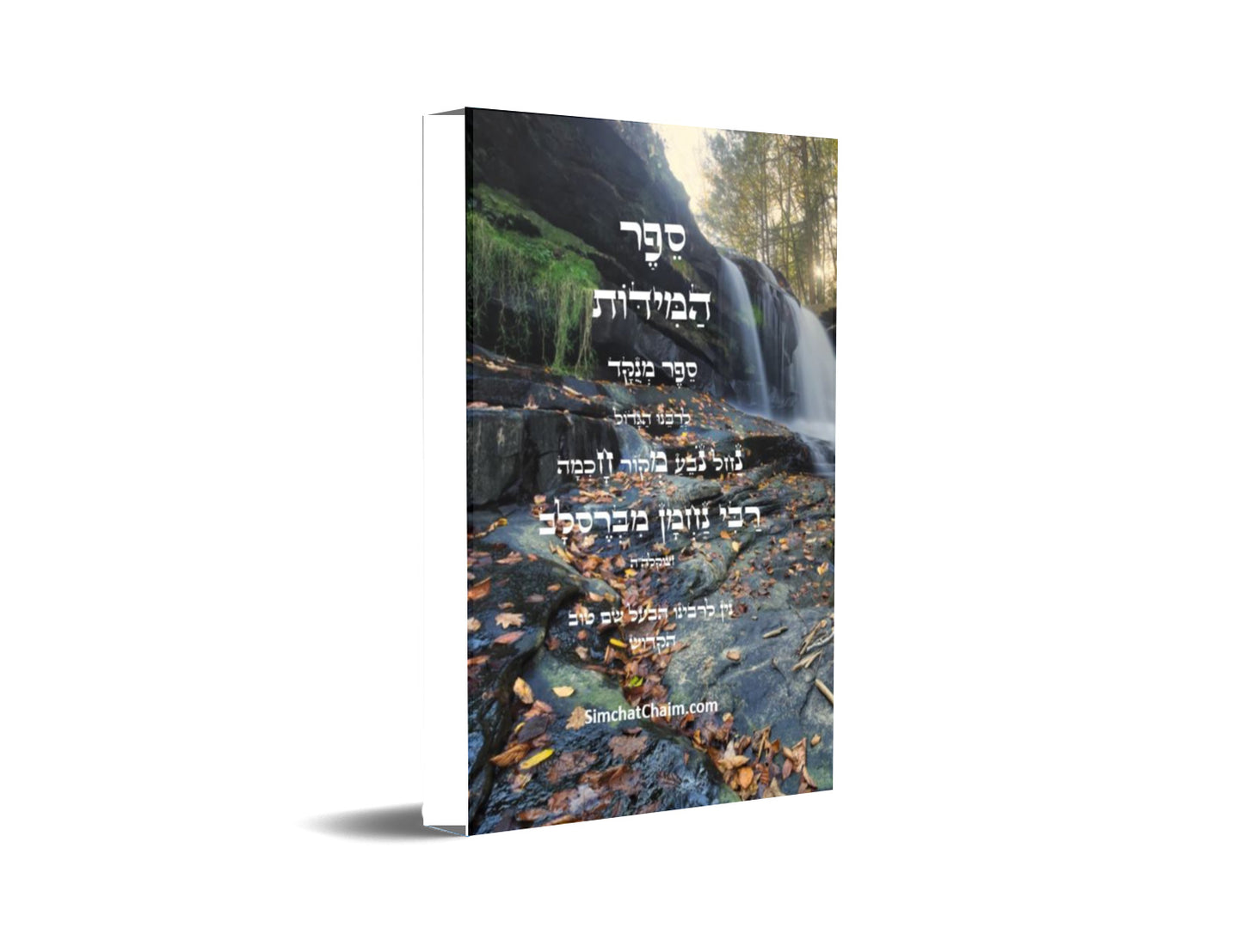 ספר המידות - לרבינו נחמן מברסלב Sefer HaMiddot