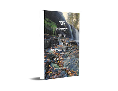 ספר המידות - לרבינו נחמן מברסלב Sefer HaMiddot