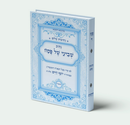 נתיב שלום - נתיב שביעי של פסח לפי סדר הרש"ש זלה"הה Kabbalah book -  Seventh Night of Passover