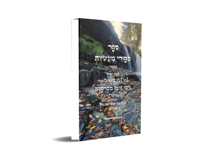 ספר סיפורי מעשיות - י"ג ספורים לרבינו נחמן מברסלב: Sippurei Maasiyot - HEBREW