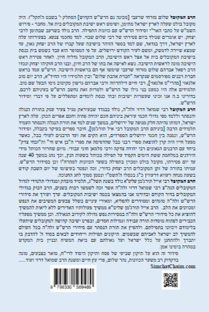 נתיב שלום - נתיב שביעי של פסח לפי סדר הרש"ש זלה"הה Kabbalah book -  Seventh Night of Passover