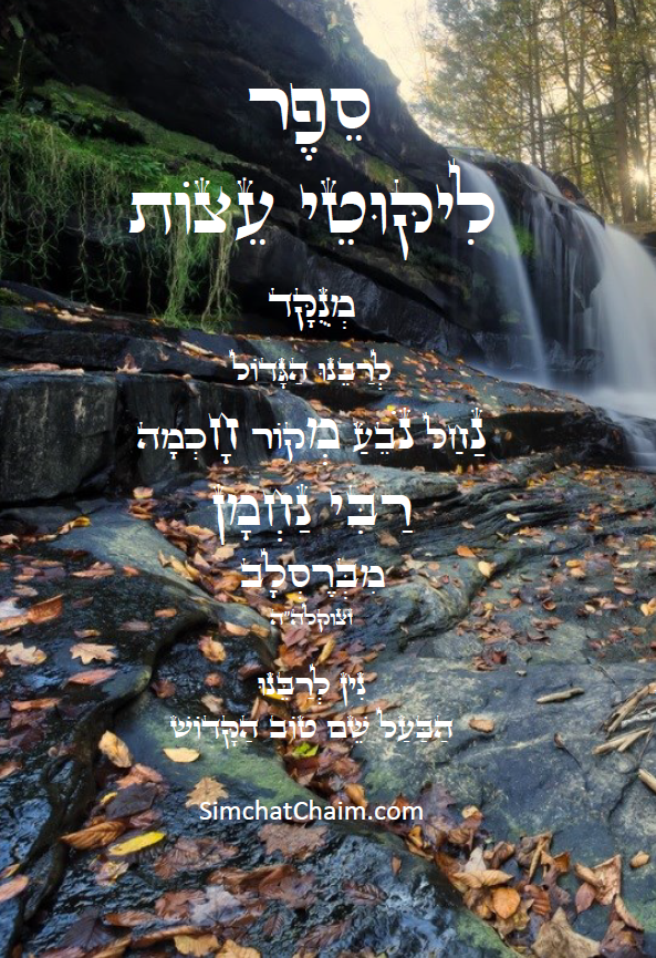 ליקוטי עצות לרבינו הגדול רבי נחמן מברסלב לפי א-ב מנוקד