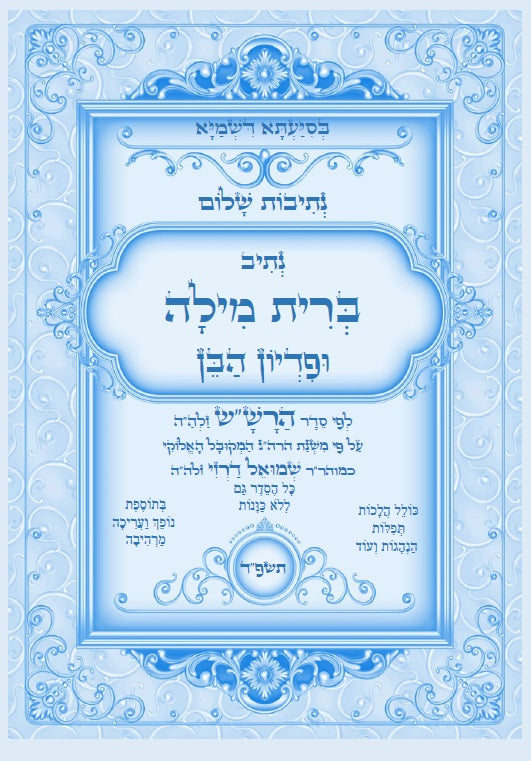 [Hardback] נתיבות שלום - סט של כל ספרי הרש"ש זלה"ה: Kabbalah books - A set of all the books of the Rashsh