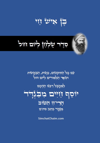 סדר שולחן ליום חול - רבינו הבן איש חי Weekday Table Setting - Rabbi Ben Ish Chai