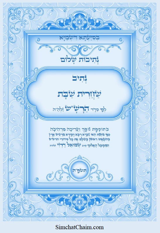 [Hardback] נתיבות שלום - סט של כל ספרי הרש"ש זלה"ה: Kabbalah books - A set of all the books of the Rashsh
