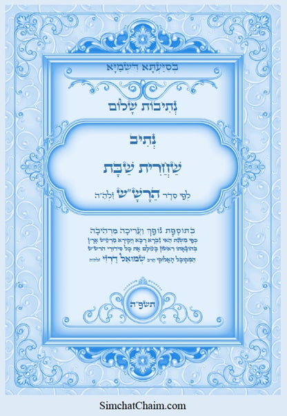 [Hardback] נתיבות שלום - סט של כל ספרי הרש"ש זלה"ה: Kabbalah books - A set of all the books of the Rashsh