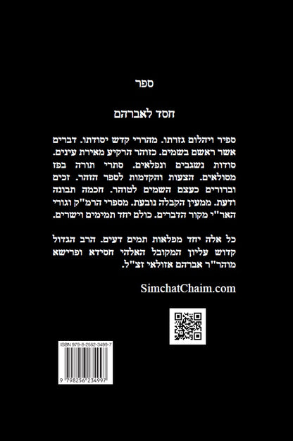 חסד לאברהם - סודות נשגבים ונפלאים וסתרי תורה בפז מסולאים: Kabbalah Book - Chesed LeAvraham