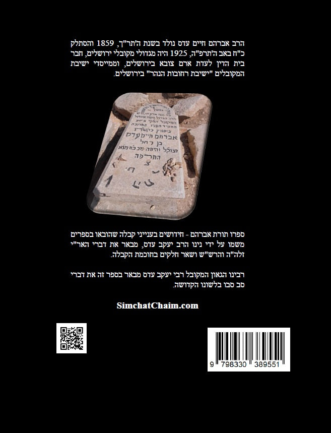 דברי יעקב  - תורת אברהם: חידושים בתורת הקבלה מהמקובל אברהם עדס עם ביאורים של המקובל יעקב עדס