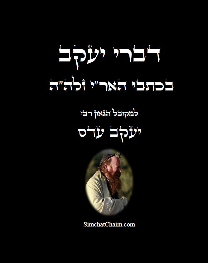 דברי יעקב  - בכתבי האר"י חידושים בקבלה בתורת האר"י של המקובל יעקב עדס Writings of the Ari