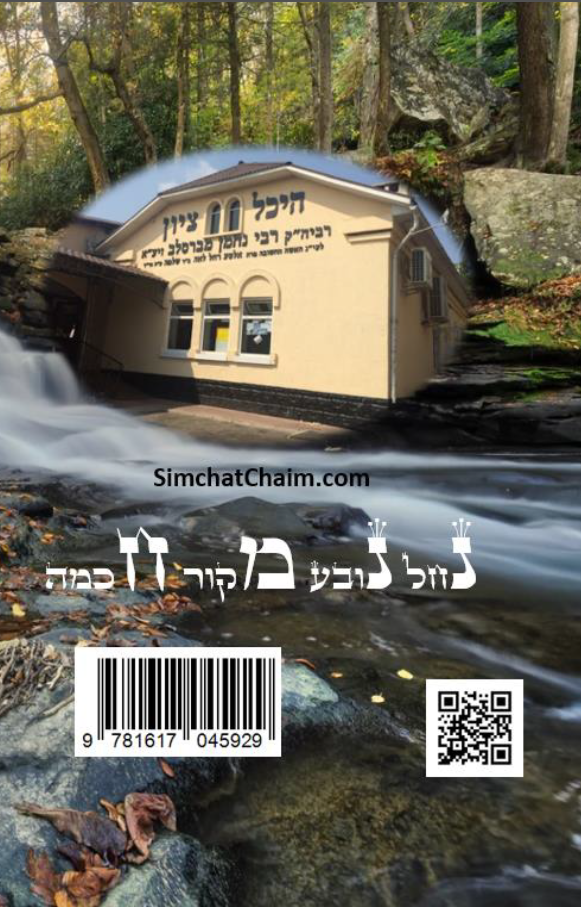 ספר המידות - לרבינו נחמן מברסלב Sefer HaMiddot