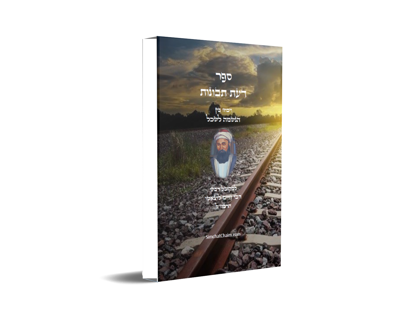 ספר דעת תבונות - לרמח"ל Da'at Tevunot - Ramchal