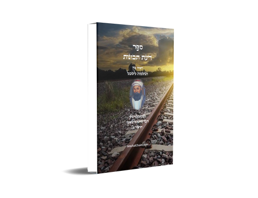 ספר דעת תבונות - לרמח"ל Da'at Tevunot - Ramchal