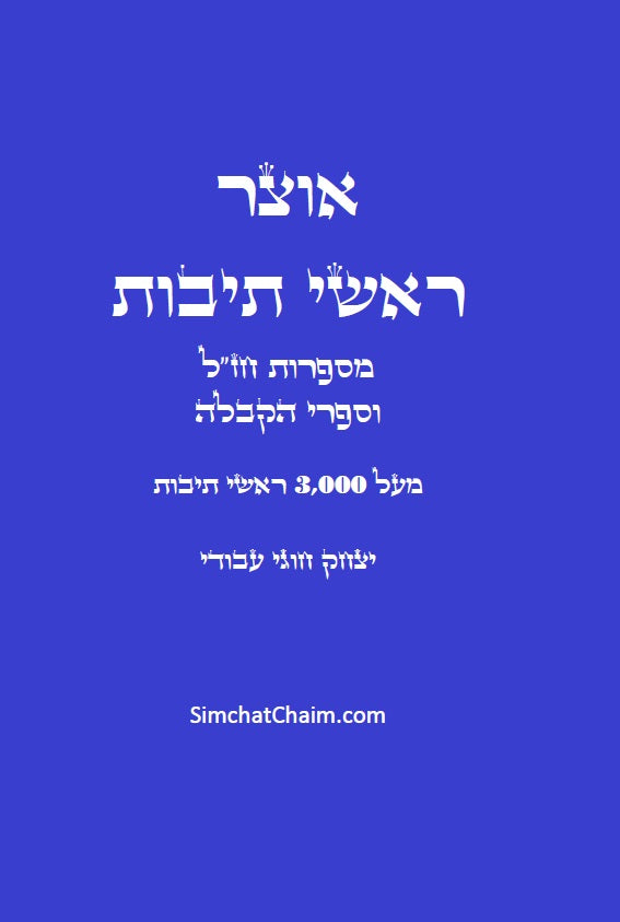 אוצר ראשי תיבות - ר"ת וקיצורים Acronym