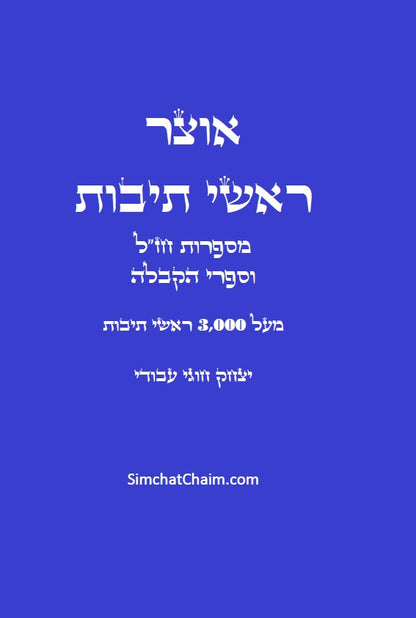 אוצר ראשי תיבות - ר"ת וקיצורים Acronym