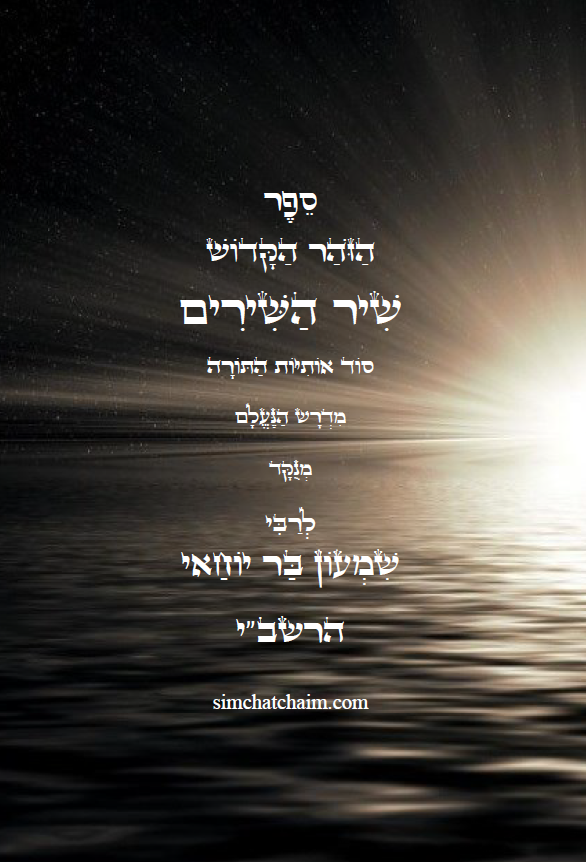 ספר הזוהר הקדוש שיר השירים - סוד אותיות התורה, מנוקד עם תרגום ללשון הקודש