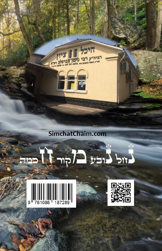 ספר סיפורי מעשיות - י"ג ספורים לרבינו נחמן מברסלב: Sippurei Maasiyot - HEBREW