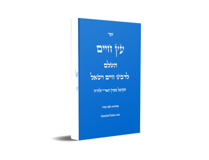 עץ חיים השלם - לרבינו חיים ויטאל שקיבל ממרן האר"י זלה"ה  ETZ CHIME - Full Version