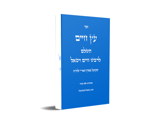 עץ חיים השלם - לרבינו חיים ויטאל שקיבל ממרן האר"י זלה"ה  ETZ CHIME - Full Version