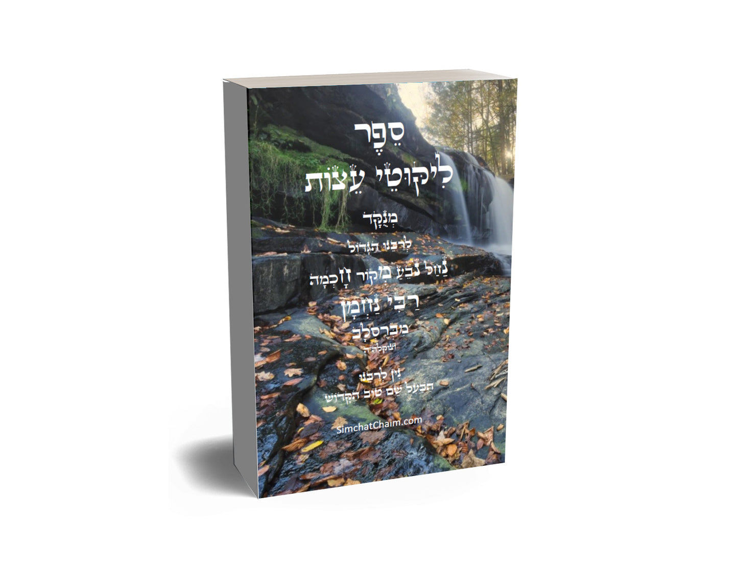 ליקוטי עצות לרבינו הגדול רבי נחמן מברסלב לפי א-ב מנוקד