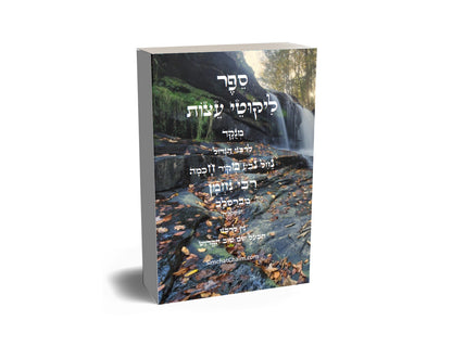 ליקוטי עצות לרבינו הגדול רבי נחמן מברסלב לפי א-ב מנוקד