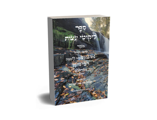 ליקוטי עצות לרבינו הגדול רבי נחמן מברסלב לפי א-ב מנוקד