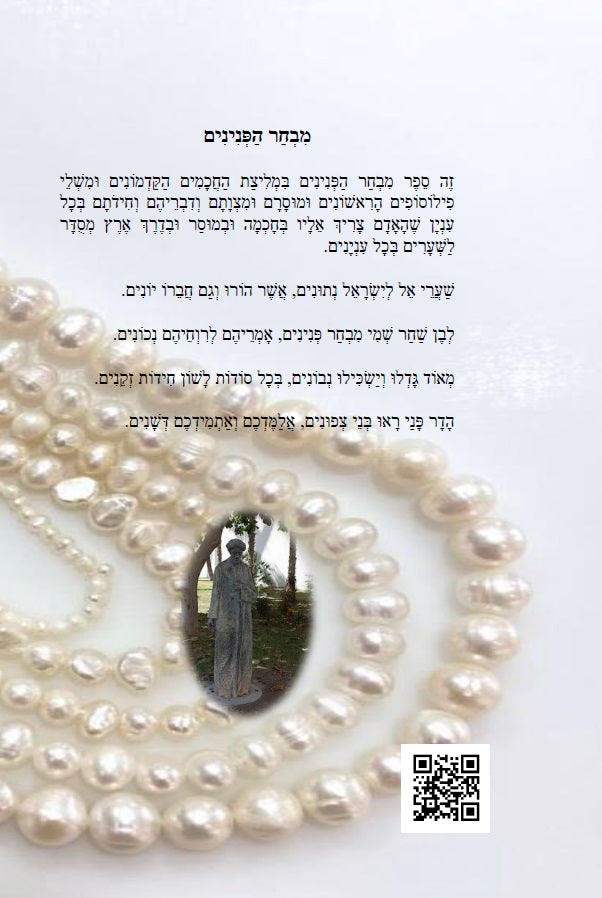 ספר מבחר הפנינים - לרשב"ג: חכמה ומוסר בדרך פתגמים Mivchar HaPeninim