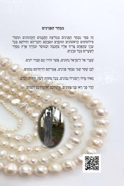 ספר מבחר הפנינים - לרשב"ג: חכמה ומוסר בדרך פתגמים Mivchar HaPeninim