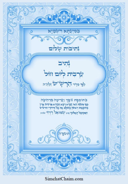 [Hardback] נתיבות שלום - סט של כל ספרי הרש"ש זלה"ה: Kabbalah books - A set of all the books of the Rashsh